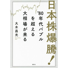日本株爆騰！’８０年代バブルを超える大相場が来る