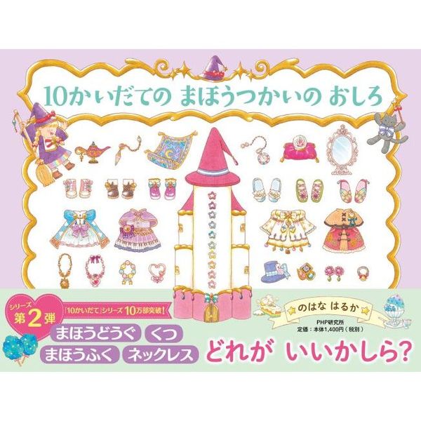 10かいだてのまほうつかいのおしろ 通販｜セブンネット