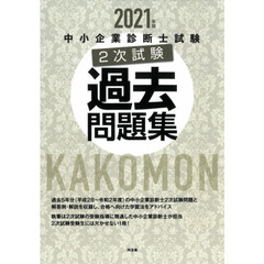 中小企業診断士試験２次試験過去問題集　２０２１年版