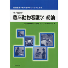専門分野　臨床動物看護学総論