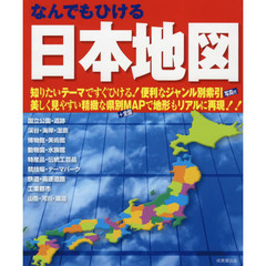 なんでもひける日本地図　〔２０２１〕