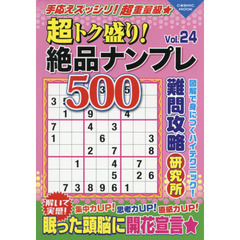 超トク盛り！絶品ナンプレ５００　Ｖｏｌ．２４