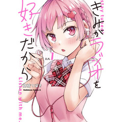 きみがラジオを好きだから　ｓｔａｙ　ｔｕｎｅｄ！Ｌｉｓｔｅｎ　ｗｉｔｈ　ｍｅ．　１