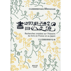 書物史研究の日仏交流　日仏図書館情報学会創立５０周年記念出版