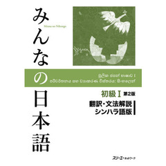 みんなの日本語初級１翻訳・文法解説シンハラ語版　第２版