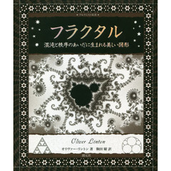 フラクタル　混沌と秩序のあいだに生まれる美しい図形