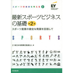 最新スポーツビジネスの基礎　スポーツ産業の健全な発展を目指して　第２版