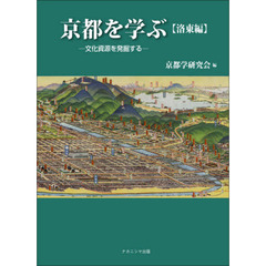 京都を学ぶ　文化資源を発掘する　洛東編