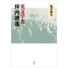 英文学者坪内逍遙