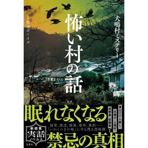 怖い村の話 通販 セブンネットショッピング