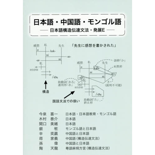 日本語・中国語・モンゴル語 日本語構造伝達文法・発展Ｅ 通販｜セブンネットショッピング