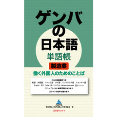 ゲンバの日本語単語帳製造業　働く外国人のためのことば