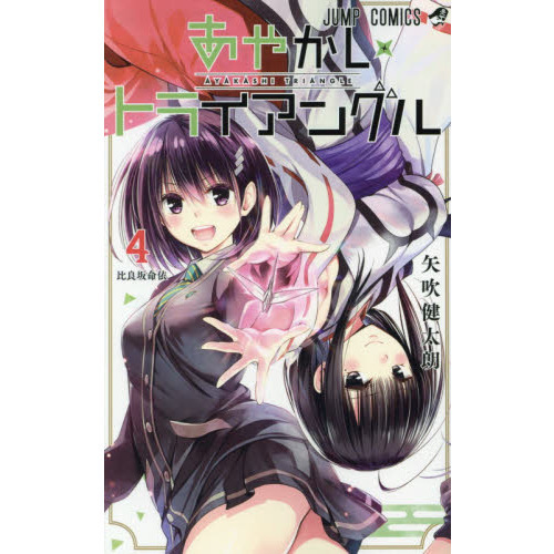 あやかしトライアングル 4 比良坂命依 通販｜セブンネットショッピング