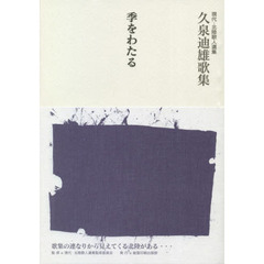 久泉迪雄歌集　季をわたる