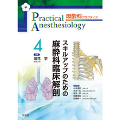 麻酔科プラクティス　４　スキルアップのための麻酔科臨床解剖