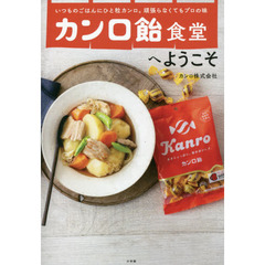 カンロ飴食堂へようこそ　いつものごはんにひと粒カンロ。頑張らなくてもプロの味