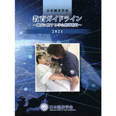 日本離床学会教育ガイドライン　離床に関する学会指導指針　２０２１