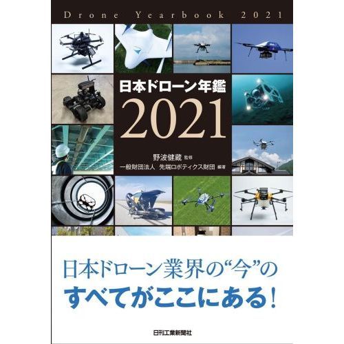 日本ドローン年鑑 ２０２１ 通販｜セブンネットショッピング