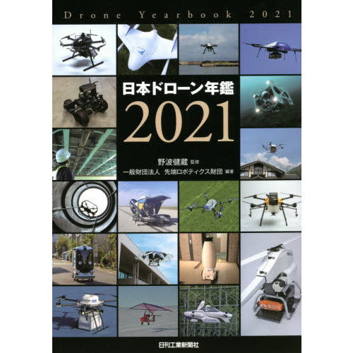 日本ドローン年鑑 ２０２１ 通販｜セブンネットショッピング