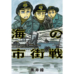 海の市街戦