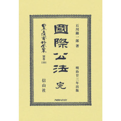 日本立法資料全集　別巻１３０１　復刻版　國際公法