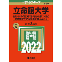 立命館大学　後期分割方式・「経営学部で学ぶ感性＋共通テスト」方式　立命館アジア太平洋大学－後期方式　２０２２年版