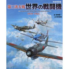 第二次大戦世界の戦闘機　１９３９～１９４５　完全改訂版
