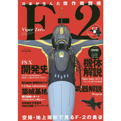 日本が生んだ傑作戦闘機〈Ｆ－２〉Ｖｉｐｅｒ　Ｚｅｒｏ　完全保存版　日米共同で改造開発した先進技術の結集「Ｆ－２」戦闘機