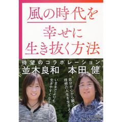 風の時代を幸せに生き抜く方法