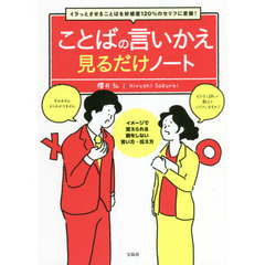 ことばの言いかえ見るだけノート　イラっとさせることばを好感度１２０％のセリフに変換！