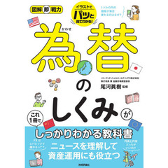 為替のしくみがこれ１冊でしっかりわかる教科書