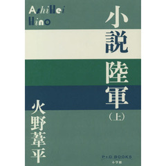 小説陸軍　上