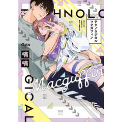 テクノロジカルマクガフィン