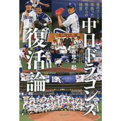 中日ドラゴンズ復活論　竜のエースを背負った男からの提言