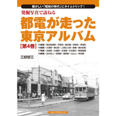 発掘写真で訪ねる都電が走った東京アルバム　懐かしい「昭和の時代」にタイムトリップ！　第４巻　１５系統～１８系統
