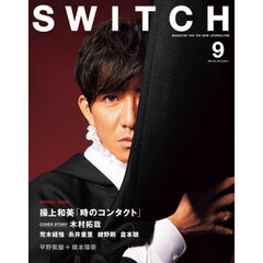 SWITCH Vol.39 No.9 特集 操上和美［時のコンタクト］（表紙巻頭：木村拓哉）　操上和美時のコンタクト