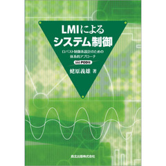 ＬＭＩによるシステム制御　ロバスト制御系設計のための体系的アプローチ　ＰＯＤ版