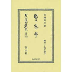 日本立法資料全集　別巻１３１０　復刻版　警察學