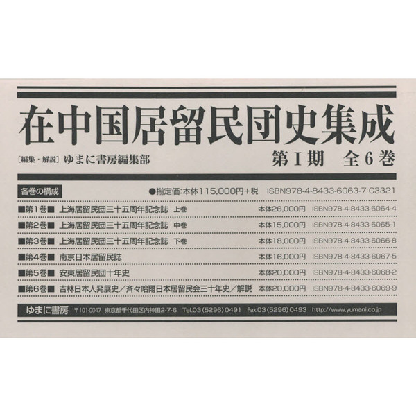 在中国居留民団史集成 第1期 全6巻 / ゆまに書房編集部/編・解説-