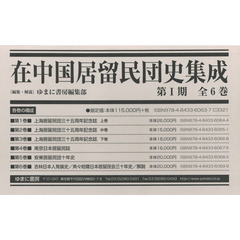 在中国居留民団史集成　第１期　６巻セット