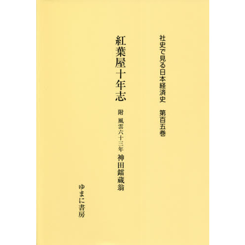 けできない 社史で見る日本経済史 紅葉屋十年志 附風雲六十三年神田蔵