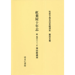 社史で見る日本経済史　第１０５巻　復刻　紅葉屋十年志　附風雲六十三年神田【ライ】蔵翁