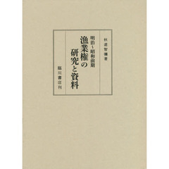 明治?昭和前期漁業権の研究と資料　２巻セット