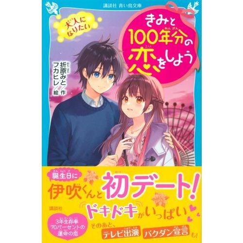 きみと１００年分の恋をしよう　〔５〕　大人になりたい