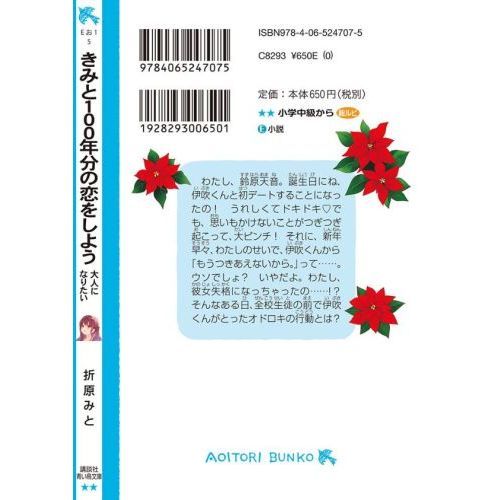 きみと１００年分の恋をしよう　〔５〕　大人になりたい