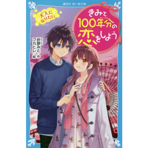 きみと１００年分の恋をしよう　〔５〕　大人になりたい