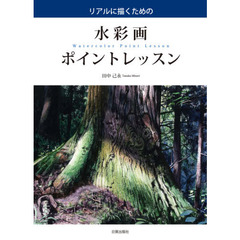 水彩画ポイントレッスン　リアルに描くための