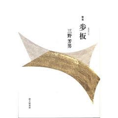 歩板　歌集