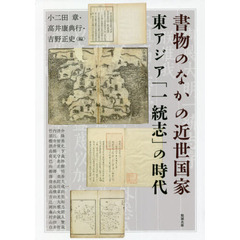 アジア遊学　２５９　書物のなかの近世国家　東アジア「一統志」の時代