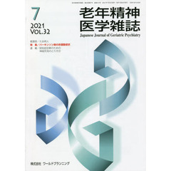 老年精神医学雑誌　３２－７